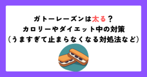 ガトーレーズンは太る？カロリーやダイエット中の対策（うますぎて止まらなくなる対処法など）